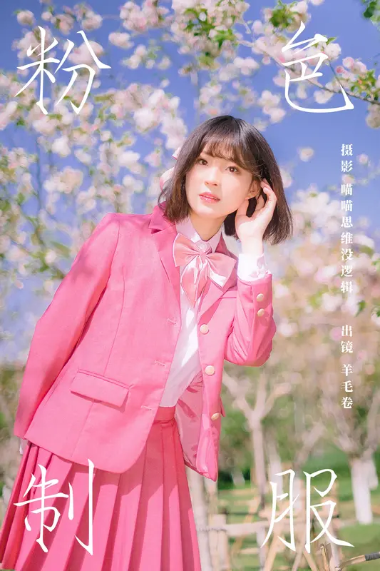 [YITUYU艺图语]2023.11.11 粉色制服 羊毛卷 - 艺图语